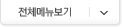 전체메뉴보기