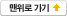 맨위로 가기